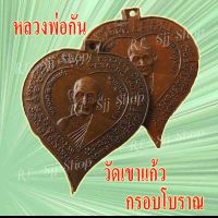 (1) เหรียญใบโพธิ์ใหญ่ หลวงพ่อกัน วัดเขาแก้ว หลังนางกวัก กรอบโบราณ ปี2511