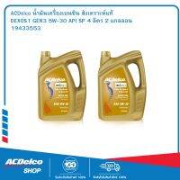 ACDelco DEXOS1 GEN3 สังเคราะห์แท้ 5W-30 API SP ระยะเปลี่ยนถ่าย 20,000 km. 4L. จำนวน : 2 แกลอน (8 ลิตร)