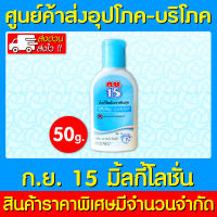 ? ก.ย.15 มิ้ลกี้ โลชั่นทากันยุง (สีฟ้า) ขนาด 50 กรัม (สินค้าใหม่) (ของแท้) (ถูกที่สุด)