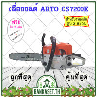 เลื่อยยนต์ เลื่อยโซ่ยนต์ Arto รุ่น CS7200E บาร์ 11.5 นิ้ว เพิ่มโซ่ 2 เส้น เครื่องแรง ของแท้พร้อมรับประกัน (สูบ 2 แหวน)