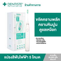 [สินค้าใหม่] Dentiste เดนทิสเต้ แปรงสีฟันไฟฟ้า โซนิค 5 โหมด Electric Sonic Toothbrush ลดคราบหินปูนและแบคทีเรีย 4 เท่า