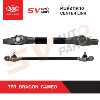 555ญี่ปุ่น คันส่งกลาง ISUZU TFR, DRAGONEYE, CAMEO SC5280  ทีเอฟอาร์ ดราก้อน คามิโอ CENTER LINK/ CROSS ROD 555JAPAN