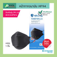 หน้ากากอนามัยกันฝุ่น ยี่ห้อ ANYGUARD รุ่น KF94 สีดำ ของแท้ ยอดขายอันดับหนึ่ง