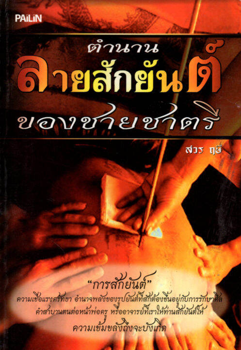 หนังสือเกี่ยวกับการสักยันต์-ตำนานลายสักยันต์ของชายชาตรี