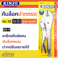 KINZO N0. 55 คีมล็อก คีมล็อค คีมล็อกปากแหลม ขนาดมาตรฐาน 10นิ้ว by Monticha