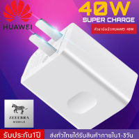 หัวชาร์จ Huawei SuperCharger Adapter(Max44W) ของแท้ รองรับ Mate9/Mate9pro/P10/P10plus/P20/P20Pro/P30/P30Pro/Mate20/Mate 20Pro มีการรับประกัน 1 ปี BY ZEEEBRA-MOBILE