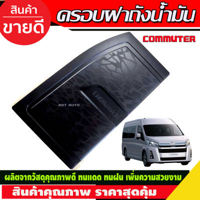 ครอบฝาถังน้ำมัน รถตู้  สีดำด้าน COMMUTER ปี 2019 (R)