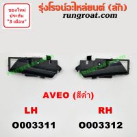 O003311+O003312 มือเปิดประตูใน เชฟ อาวีโอ อาวีโอ้ หน้า หลัง ซ้าย ขวา CHEVROLET AVEO LH RH 2002 03 04 05 06 07 08