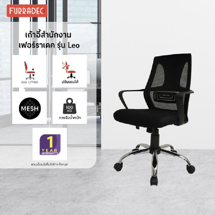 furradec-เก้าอี้สำนักงาน-leo-สีดำ