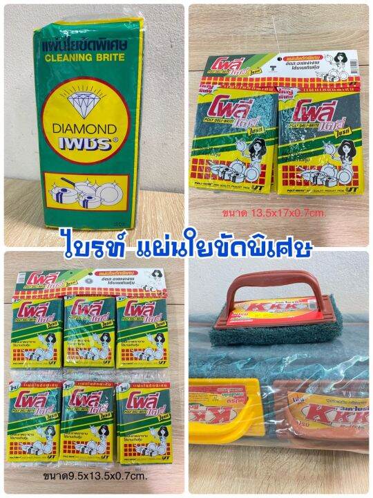 ไบรท์-แผ่นใยขัดพิเศษ-ไบรท์มือจับ-ไบรท์โพลี-ล้างจาน-ไบร์ทล้างจาน-ไบร์ท