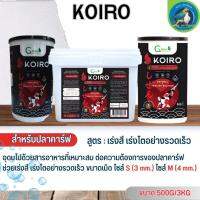 KOIRO อาหารสำหรับปลาคาร์ฟ สูตรเร่งสี เร่งโตอย่างรวดเร็ว (มี 3 ขนาด) ขนาด 500G/3KG