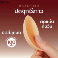 ✮นิปปิดจุกไร้กาว ✨ BAREWISH Nipple Cover ปิดสีจุก ปิดจุกไร้กาว ที่แปะจุกไร้กาว กันน้ำ แผ่นปิดหน้าอก ปิดจุกสุญญากาศ✻