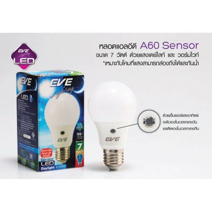 โปรโมชั่น-eve-หลอดเปิดเองกลางคืน-led-sensor-7w-หลอดไฟแอลอีดี-เปิดกลางคืน-ปิดกลางวัน-อัตโนมัติแสงเดย์ไลท์-แสงขาว-ราคาถูก-หลอด-ไฟ-หลอดไฟตกแต่ง-หลอดไฟบ้าน-หลอดไฟพลังแดด