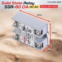 Solid State Relay SSR-60DA (DC-DC) โซลิสเตท รีเลย์ พร้อมส่ง