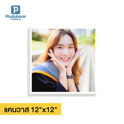 Photobook: ภาพแคนวาส 12x12 นิ้ว รูปภาพติดผนัง ของแต่งบ้าน ทำด้วยรูปที่คุณเลือกเอง