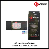 สติ๊กเกอร์กันรอยเรือนไมล์ GRAND THAI RAIDER ADV-350