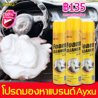 ของแท้ AYXU ทำความสะอาดภายในรถ650ml น้ำยาซักแห้งรถ การขจัดสิ่งปนเปื้อนที่มีประสิทธิภาพโดยไม่ทิ้งร่องรอย ดับกลิ่น(โฟมซักพรม สเปรย์ทำสะอาด สเปร์ยโฟมทำความสะอาด โฟมล้างรถ น้ำยาซักเบาะรถ สเปรย์โฟมขจัดคราบ โฟมทำความสะอาด สเปรย์โฟมอเนกประสงค์ ) foam