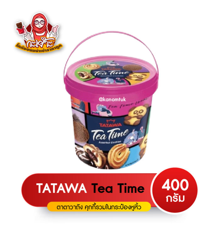 new-คุกกี้ถัง-ทาทาวา-tatawa-tea-time-assorted-cookies-คุกกี้รุ่นถัง-ถังใหญ่จุกๆ-400g
