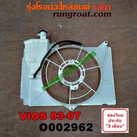 BESTSELLER ยานยนต์ O002962	โครงพัดลม หม้อน้ำ วีออส VIOS 1.5 โตโยต้า TOYOTA VIOS 1.5  2003 2004 2005 2006 ##ตกแต่งรถยนต์ คิ้วฝากระโปรง เบ้ามือจับ อุปกรณ์มอเตอร์ไชค์อะไหล่รถ .สติกเกอร์ หมวกกันน็อค