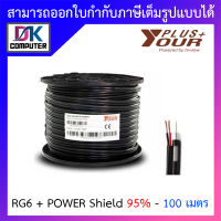 Yourplus+ สายสัญญาณกล้องวงจรปิดพร้อมสายไฟ RG6+POWER Shield 95% ความยาว 100 เมตร BY DKCOMPUTER