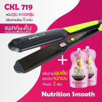 เครื่องหนีบผม CKL 719 + เคราตินบำรุงผมเสีย 500ml x 2 ซอง ที่หนีบผม เครื่องรีดผม ที่ม้วนผม หนีบผม เครื่องหนีบผมตรง เคราติน ทรีทเม้นท์ ครีมนวดผม