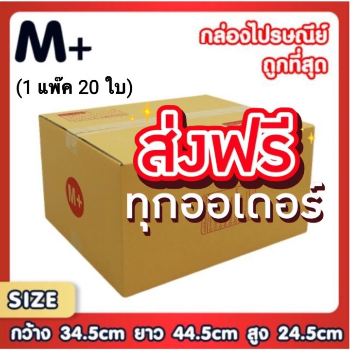 แพ็ค-20-ใบ-กล่องเบอร์-m-กล่องพัสดุ-แบบพิมพ์-กล่องไปรษณีย์-กล่องไปรษณีย์ฝาชน-ราคาโรงงาน