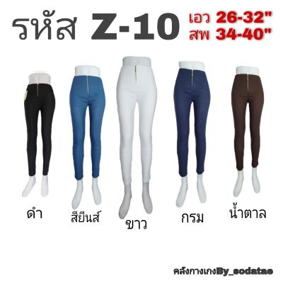 Z-10 สกินนี่ ผ้ายืด ฟรีไซร์ ขาเดฟ เอวสูง#By_sodatae2