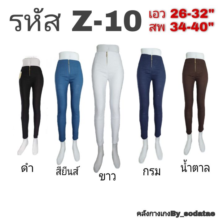 z-10-สกินนี่-ผ้ายืด-ฟรีไซร์-ขาเดฟ-เอวสูง-by-sodatae2