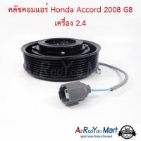 คลัชคอมแอร์ Honda Accord 2008 G8 เครื่อง 2.4 สำหรับเบอร์คอม Denso 10SR15C ฮอนด้า แอคคอร์ด #หน้าคลัช #คลัทช์ #มูเล่ #พูเล่