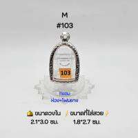 M#103 ตลับพระ/กรอบพระสเตนเลสลายไทย วงใน 2.1*3.0 ซม พิมพ์ซุ้มกอเล็กหรือใกล้เคียง เป็นต้น  ● ขนาดที่ใส่สวย 1.8*2.7 ซม ●