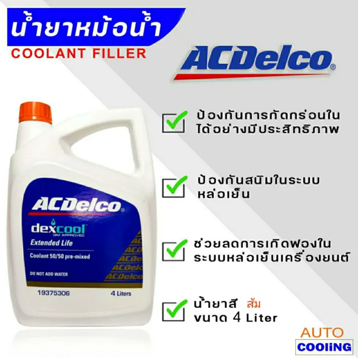 ACDELCO Coolant น้ำยารักษาหม้อน้ำ น้ำยาหม้อน้ำ ACDelco เอซีเดลโก้ ขนาด
