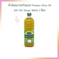 น้ำมันมะกอกโพเมซ Pomace Olive Oil ตรา Mil Olivas ขนาด 1 ลิตร  จำนวน 1 ขวด น้ำมันพืช น้ำมันปรุงอาหาร เบเกอรี่ ทำอาหาร น้ำมันสลัด Vegetable Oil Olive Oil Sesame Oil Palm Oil Soybean Oil