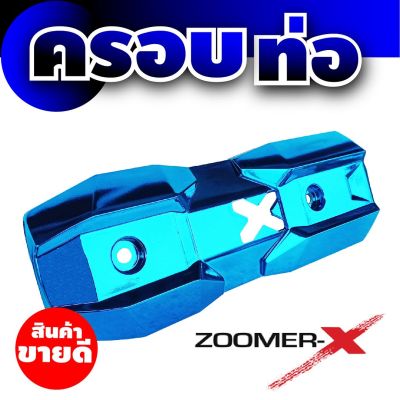 สินค้าเกรดเอ ฝาปิดครอบท่อกันร้อน สีฟ้า Zoomer X  สำหรับ  ปิดกันร้อนท่อ