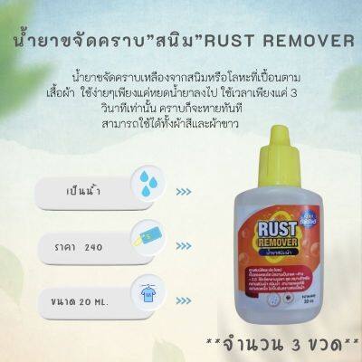 ✲นายสะอาด น้ำยาขจัดสนิมผ้า rust remover ขนาดทดลอง 20 cc 3ขวด♂