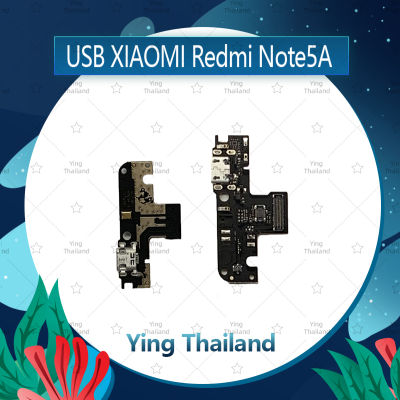 แพรตูดชาร์จ  Xiaomi Redmi Note 5A  อะไหล่สายแพรตูดชาร์จ แพรก้นชาร์จ Charging Connector Port Flex Cable（ได้1ชิ้นค่ะ) อะไหล่มือถือ คุณภาพดี Ying Thailand