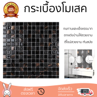 ราคาโรงงาน กระเบื้องโมเสค โมเสค โมเสคแก้ว 30x30 ซม. HPR-186 สีดำ ดีไซน์สวยงาม ทันสมัย ตกแต่งบ้านให้สวยงามไปอีกระดับ ทนทานและแข็งแรงมาก MOSAIC TILE จัดส่งทั่วประเทศ