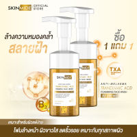 ⚡ส่งฟรี? SKINMIDE TRANEXAMIC ACID FOAMING FACE WASH 100ml โฟมล้างหน้าสกินไมด์ ล้างความหมองคล้ำ คืนความสมดุลสู่ผิวหน้า สลายฝ้า..ขั้นสุด (1แถม1)