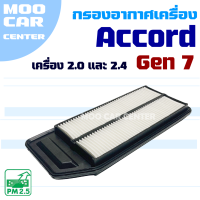 กรองอากาศ Honda Accord G7 ปี 2003-2007 *เฉพาะเครื่อง 2.0 , 2.4 เท่านั้น* (ฮอนด้า แอคคอร์ด)