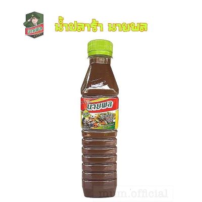 นายพล ปลาร้านายพล 400 ml. พร้อมส่ง ถูกที่สุด อร่อยสู้ปลาร้าไมค์ แม่บุญล้ำ นางฟ้า ปลาร้าหม่ำได้เลย ต้องน้ำปลาร้านายพล