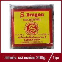 S.Dargon ลำไยแห้งคัดพิเศษเกรด A ตรา เอส.ดราก้อน ลำไยอบแห้ง ทำน้ำลำไย 200g./500g.(เลือกขนาดด้านใน)