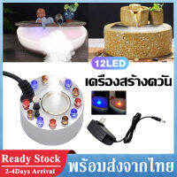 เครื่องสร้างควัน หมอกอัตโนมัติ พร้อมไฟLED เครื่องพ่นควัน เครื่องทำควัน อุปกรณ์ตกแต่งสวน น้ำพุฮวงจุ้ย ทำหมอก น้ำพุบ่อปลา เครื่องพ่นควัน