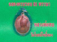 หลวงพ่อทบ เหรียญทองแดง วัดโบสถ์โพธิ์ทอง เลี่ยมกรอบ พร้อมจัดส่ง