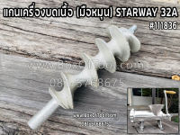 แกนเครื่องบดเนื้อ (มือหมุน) STARWAY 32A