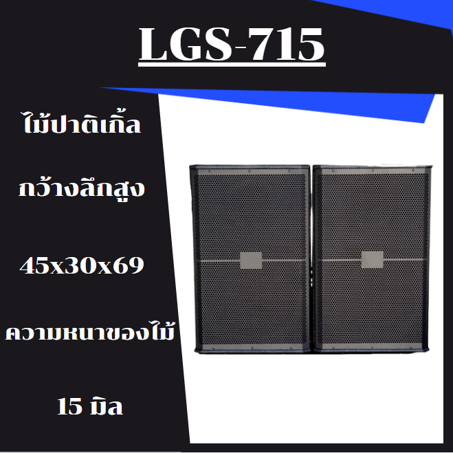 ตู้ลำโพง-lgs-715-ขนาด-15-นิ้ว-ไม้ปาติเกิ้ล-ตู้เปล่า-ราคาต่อ1ใบ