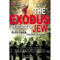 Panyachondist - ดิเอ็กโซดัส... รอยเลือดล้างแดนยิว THE EXODUS REVENGE OF JEW