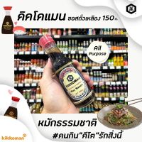 ?[Keto] 150มล.โชยุ Kikkoman ซอสถั่วเหลือง คิคโคแมน Soy sauce (8333)