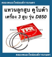 แหวนลูกสูบ คูโบต้า เครื่อง 3สูบ รุ่น D950 ( 75มิล ) แหวนลูกสูบคูโบต้า แหวนลูกสูบD950 แหวนสูบD950 แหวนสูบเครื่อง3สูบ แหวน3สูบD950