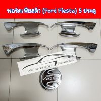 เบ้า + ฝาถัง ฟอร์ดเฟียสต้า ( Ford Fiesta ) 5 ประตู