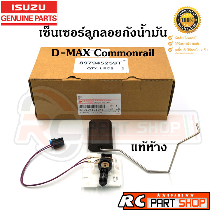 แท้เบิกห้าง-เซ็นเซอร์ลูกลอยถังน้ำมัน-d-max-commonrail-05-11-รหัส-8-97975259-t