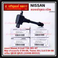 (ราคา / 1 ชิ้น)***ราคาพิเศษ***คอยล์จุดระเบิดแท้ , Nissan X-Trail T30 ปี01-07 , Neo ท้ายแตงโม ปี 04-06, Teana J31/2.0 ปี04-08เครื่อง QR20 QR25 OE: 22448-8H315 ประกัน 6 เดือน